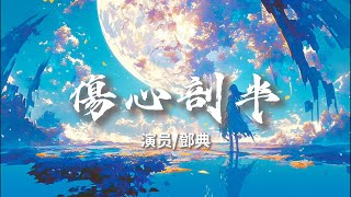鄧典 - 傷心剖半『把你的心 剖開來看一看我 在不在 』【完整版】