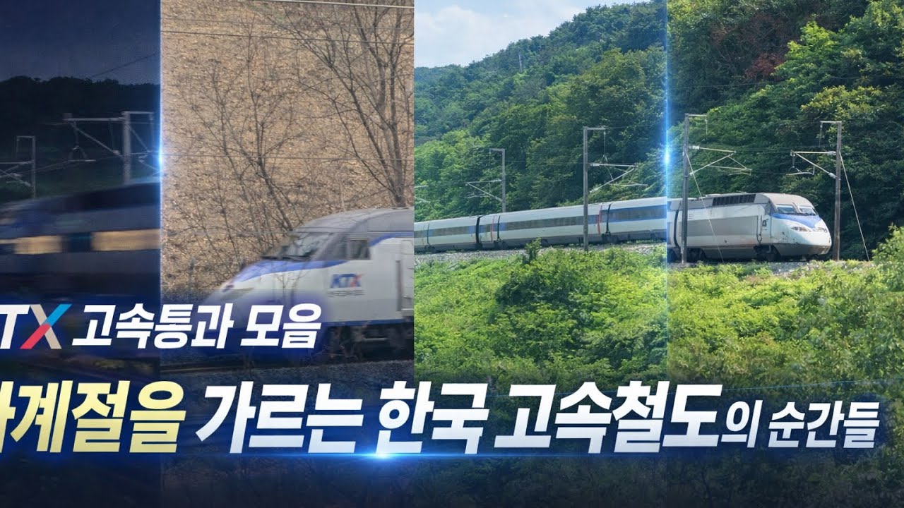〈KTX 고속통과 모음 | 사계절을 가르는 한국 고속철도의 순간들〉