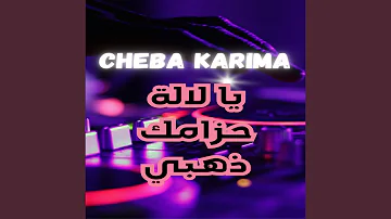 يا لالة حزامك ذهبي يا لالة حزامك ذهبي