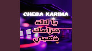 يا لالة حزامك ذهبي سمعها