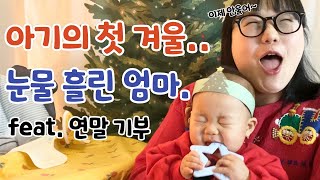 아기 앞에서 흘린 눈물..💦 연말에 기부한 엄마의 육아브이로그ㅣ출산은 소중해 feat. 봉사활동 브이로그