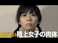 金メダリスト 陸上女子の肉体