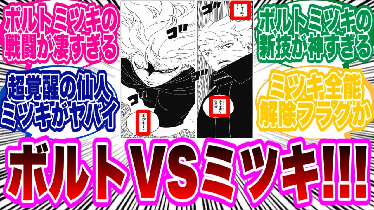 【BORUTO最新86話】ボルトVSミツキ勃発で読者のテンション爆上がりに対する読者の反応集！
