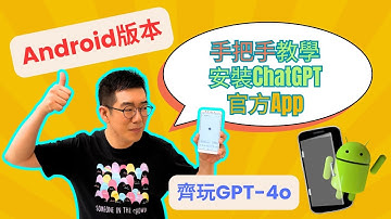 [AI學堂] 超詳細Android安卓版教學 ChatGPT App 安裝 GPT-4o 使用真實示範 並解決常見問題