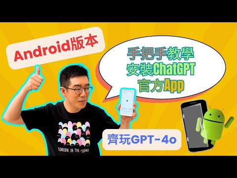 [AI學堂] 超詳細Android安卓版教學 ChatGPT App 安裝 GPT-4o 使用真實示範 並解決常見問題