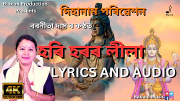 Lyrics || লিখিত ৰূপত হৰি হৰৰ লীলা ||শিৱৰ দিহানাম।। Babanita Das||#Babanimusic  #dihanam#shivdihanam