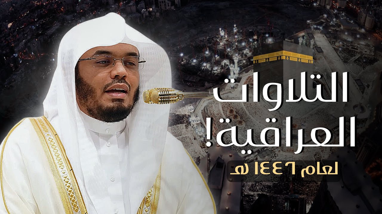 تلاوات لن تتكرر – استمع لجميع التلاوات العراقية  للشيخ ياسر الدوسري من الحرم المكي لعام 1446 هـ،