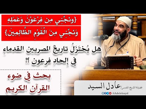 هل ي خت ز ل تاريخ المصريين القدماء في إ لحاد فرعون فضيلة الشيخ المفسر عادل السيد 