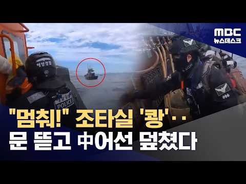 서해 NLL 넘나들며 불법 꽃게잡이‥숨가빴던 중국어선 나포 작전 (2026.09.12/뉴스데스크/MBC)