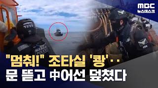 Illegal Crab Fishing Across the West Sea NLL... Intense Operation to Seize Chinese Fishing Vessel...