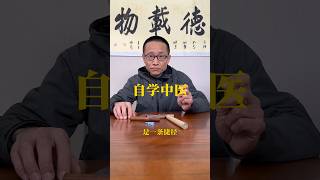 普通人学中医最好从针灸开始… #中医 #针灸 #自学中医 #中医养生