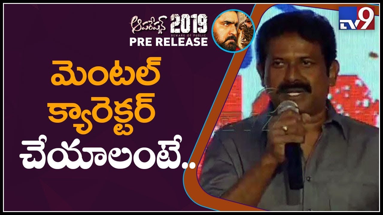 Sreemitra MV Chowdary speech at Operation 2019 Pre Release Event - TV9