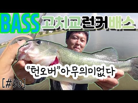 배스루어낚시 고치교 런커POINT &amp;quot;배스를 잘잡으려면 필드가 좋아야한다&amp;quot; 스피너베이트 히트 Fishing is our Language  - 덩치큰배스 [#50]