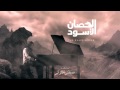 مصطفى الحلواني موسيقى تصويرية مسلسل الحصان الأسود ليلة حسنا The Black Horse مصطفى الحلواني موسيقى تصويرية مسلسل الحصان الأسود ليلة حسنا The Black Horse
