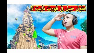 فورت نايت : تحدى تسلق اعلى جبل في العالم fortnite !! 💪🏻🔥