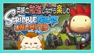 ✏️ゆーーーーっくり英単語を想像しながら遊ぶよ🦔その4【Scribblenauts Unlimited】