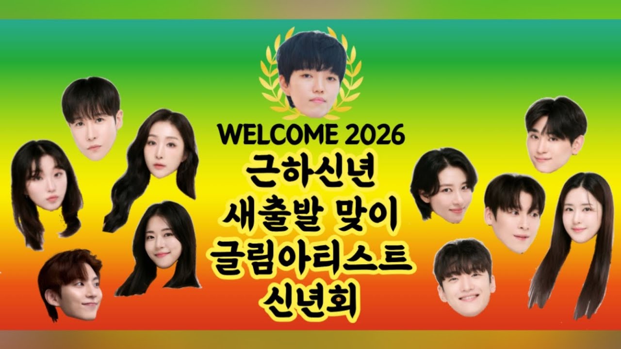 2026 글림아티스트 신년회 