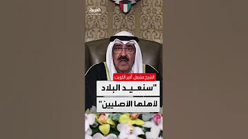 الشيخ مشعل أمير الكويت سوف أعيد البلاد لاههلها العراق اكسبلور بغداد الشيعة الإمامية كربلاء 