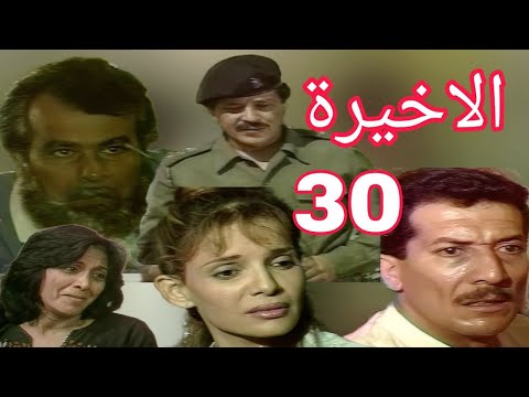 مسلسل ذئاب الليل الجزء الاول جواد الشكرجي جلال كامل فوزية عارف الحلقة الثلاثون والاخيرة