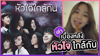 ปัญเล่าเบื้องหลังก่อนจะมาเป็นเพลง 'หัวใจใกล้กัน.... Touch By Heart' | Pun BNK48