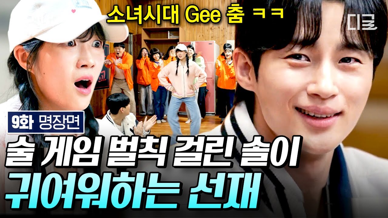 [#선재업고튀어 9화] 벌칙으로 게 다리 춤추는 솔이 귀여워 죽는 선재🤭❤️ 뭘 하던 귀여운 김혜윤 괴롭히는 꼰대 선배에 대신 복수해 주는 변우석ㅋㅋㅋ