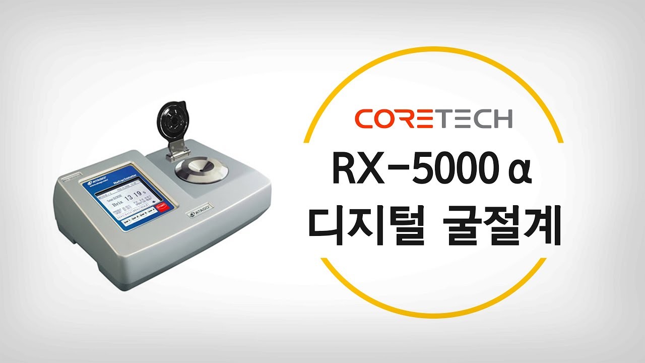 [ATAGO] 디지털 굴절계 RX-5000α 사용법 - YouTube