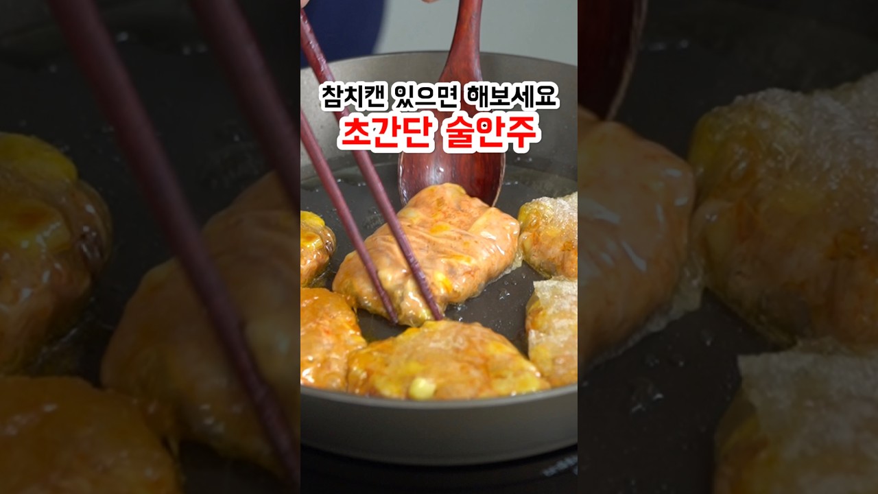 요즘 참치캔은 이렇게도 먹습니다