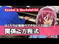 ぼくたちは勉強ができない!13話ED 関係≧方程式(ピアノ)【ぼく勉】 Kankei ≧ Houteishiki (piano) Bokutachi wa benkyou ga Deki nai!