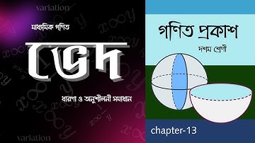 ভেদ (variation) | class 10 math. Kose dekhi 13 | WBBSE | কষে দেখি 13. | class10. ex-13 ,