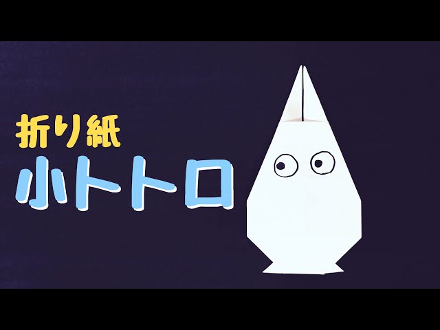 耳がピンとなった小トトロNEW!
