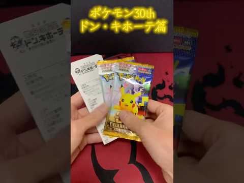 パックブレイカーA、見參！ポケカ30th記念パック破壊！ドン・キホーテ篇！ #ポケモン #ポケモンカード #pokemon #開封動画 #ポケカ再販最新情報   #ポケカ開封  #ポケカ