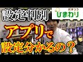 【調査】”設定判別アプリ”って本当に設定分かるん？