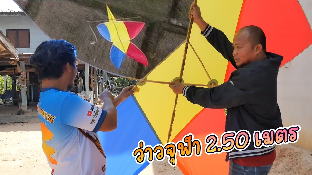 ไปซื้อว่าวจุฬาสองเมตรห้าสิบ