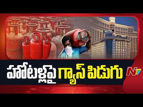 Gas Price Effect on Hotels: హోటల్స్ వ్యాపారులపై గ్యాస్ పిడుగు | NTV Telugu - NTVTELUGU