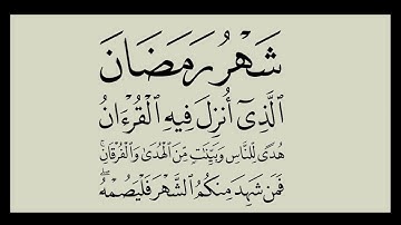 سورة البقرة . الاية 185. القران الكريم .عبد الباسط[شَهْرُ رَمَضَانَ الَّذِي أُنزِلَ فِيهِ الْقُرْآن]