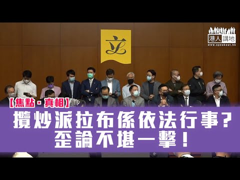 【短片】【焦點·真相】攬炒派拉布係依法行事？歪論不堪一擊！