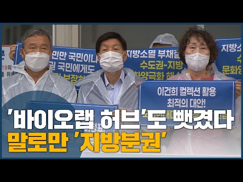&amp;#39;바이오랩 허브&amp;#39;도 뺏겼다, 말로만 &amp;#39;지방분권&amp;#39;