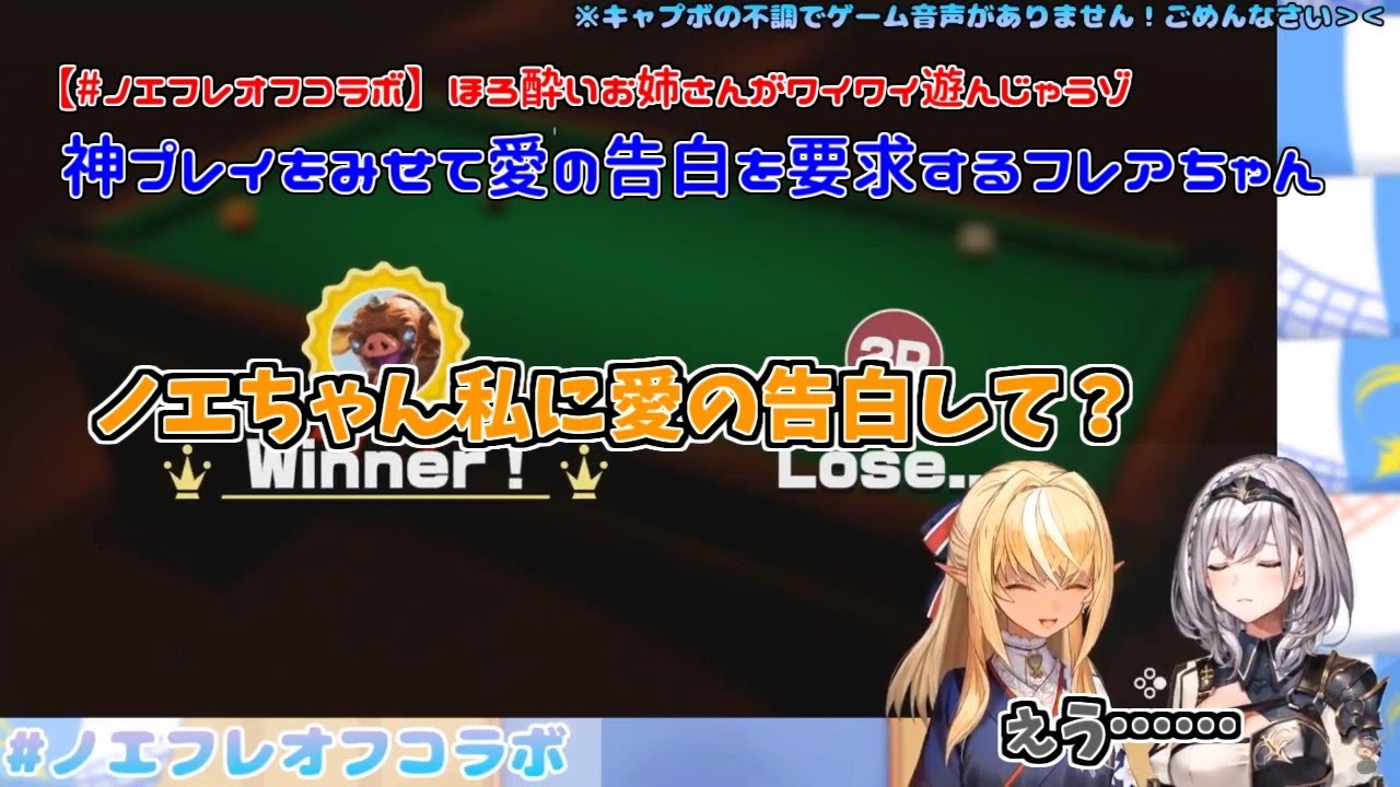 【#ノエフレオフコラボ】ビリヤードで神プレイをみせて愛の告白を要求するフレアちゃん【不知火フレア／白銀ノエル】