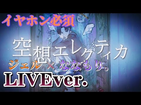 【イヤホン必須】空想エレクティカ/ジェルくん×ななもりくん〖すとぷり〗《LIVE風》