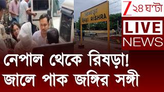Rishra News Zee 24 Ghanta Live News
