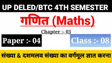 UP Deled 4th Semester Maths Class/Chapter-03,Class-08/Btc Fourth Semester Online Classes
