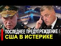 НАЧАЛОСЬ! Американцы сделали России последнее предупреждение