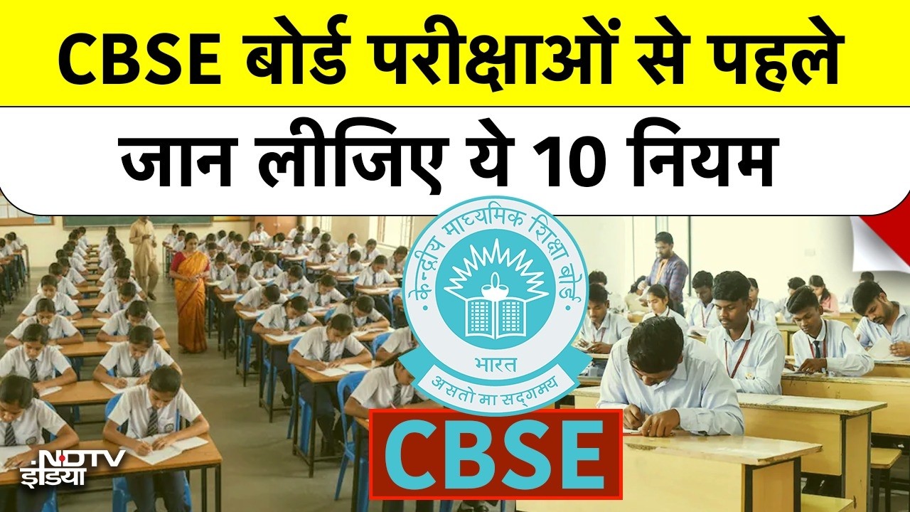 CBSE Board Exams 2026: CBSE बोर्ड परीक्षा के नियमों में बड़ा बदलाव, भूलकर भी न करें ये गलतियां!