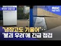 [와글와글] &quot;냉장고도 기울어&quot;‥&#39;붕괴 우려&#39;에 긴급 점검 (2024.05.21/뉴스투데이/MBC)