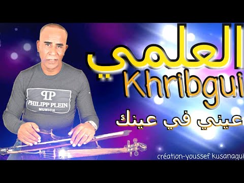 الفنان الشعبي العلمي الخريبݣي عيني في عينك 