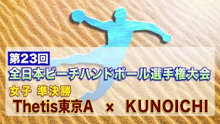 第23回全日本ビーチハンドボール選手権 女子準決勝② Thetis東京A vs KUNOICHI
