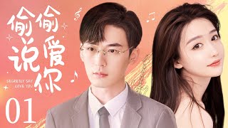 MULTISUB【Secretly Say Love You】 EP 01 | Modern Romance | Chang Zhe Kuan,Mna❤CDrama Club