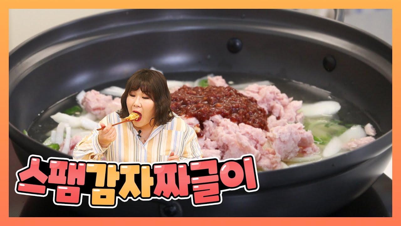 이 친구가 떠오르는 ⭐밥 도둑⭐이라면서요?!!? 스팸감자짜글이!!!!!