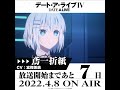 TVアニメ「デート・ア・ライブⅣ」放送開始まであと7日！ #Shorts