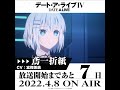 TVアニメ「デート・ア・ライブIV」放送開始まであと7日! #Shorts